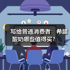 写给普通消费者：希腊酸奶哪些值得买？（图2）
