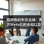 田渊栋的年终总结:离开Meta后的去向以及关于AI的思考(图4) 田渊栋的年终总结:离开Meta后的去向以及关于AI的思考(图4)