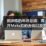 田渊栋的年终总结:离开Meta后的去向以及关于AI的思考(图3) 田渊栋的年终总结:离开Meta后的去向以及关于AI的思考(图3)