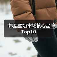 希腊酸奶市场核心品牌Top10(图4) 希腊酸奶市场核心品牌Top10(图4)