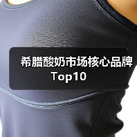 希腊酸奶市场核心品牌Top10(图2) 希腊酸奶市场核心品牌Top10(图2)