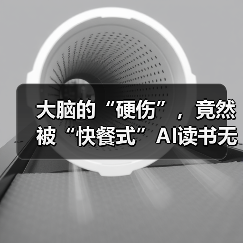 大脑的“硬伤”,竟然被“快餐式”AI读书无限放大了 来源:互联网 2026-04-23(图4) 大脑的“硬伤”,竟然被“快餐式”AI读书无限放大了 来源:互联网 2026-04-23(图4)