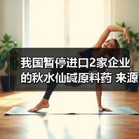 我国暂停进口2家企业的秋水仙碱原料药 来源:互联网 2026-04-22(图1) 我国暂停进口2家企业的秋水仙碱原料药 来源:互联网 2026-04-22(图1)