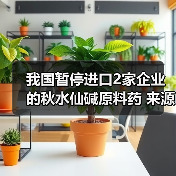 我国暂停进口2家企业的秋水仙碱原料药 来源:互联网 2026-04-22(图2) 我国暂停进口2家企业的秋水仙碱原料药 来源:互联网 2026-04-22(图2)