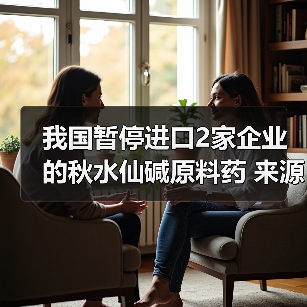 我国暂停进口2家企业的秋水仙碱原料药 来源:互联网 2026-04-22(图4) 我国暂停进口2家企业的秋水仙碱原料药 来源:互联网 2026-04-22(图4)