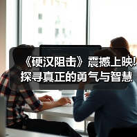 《硬汉阻击》震撼上映!探寻真正的勇气与智慧(图2) 《硬汉阻击》震撼上映!探寻真正的勇气与智慧(图2)