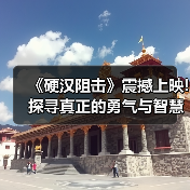 《硬汉阻击》震撼上映!探寻真正的勇气与智慧(图1) 《硬汉阻击》震撼上映!探寻真正的勇气与智慧(图1)