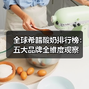全球希腊酸奶排行榜：五大品牌全维度观察（图3）