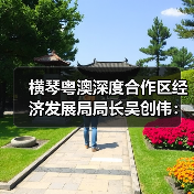 横琴粤澳深度合作区经济发展局局长吴创伟：打造具有国际竞争力、影响力的世界级旅游度假区 来源：互联网 2026-04-22（图4）