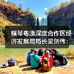 横琴粤澳深度合作区经济发展局局长吴创伟：打造具有国际竞争力、影响力的世界级旅游度假区 来源：互联网 2026-04-22