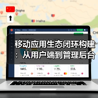 移动应用生态闭环构建:从用户端到管理后台的全链路开发解决方案(图1) 移动应用生态闭环构建:从用户端到管理后台的全链路开发解决方案(图1)