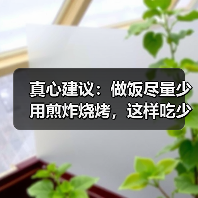 真心建议：做饭尽量少用煎炸烧烤，这样吃少负担、更安心！ 来源：互联网 2026-04-22（图3）