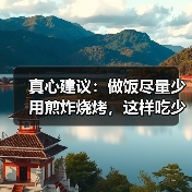 真心建议：做饭尽量少用煎炸烧烤，这样吃少负担、更安心！ 来源：互联网 2026-04-22（图4）
