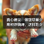真心建议：做饭尽量少用煎炸烧烤，这样吃少负担、更安心！ 来源：互联网 2026-04-22（图2）