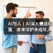 AI与人｜AI深入情感角落，谁来保护未成年人（图3）