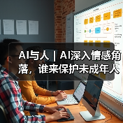 AI与人｜AI深入情感角落，谁来保护未成年人（图2）