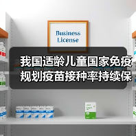 我国适龄儿童国家免疫规划疫苗接种率持续保持在90%以上 来源:互联网 2026-04-22(图1) 我国适龄儿童国家免疫规划疫苗接种率持续保持在90%以上 来源:互联网 2026-04-22(图1)