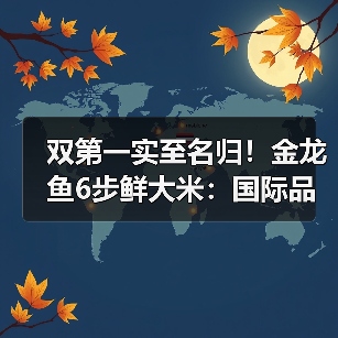 双第一实至名归!金龙鱼6步鲜大米:国际品质巅峰+全国销量第一,循环经济赋能产业升级(图2) 双第一实至名归!金龙鱼6步鲜大米:国际品质巅峰+全国销量第一,循环经济赋能产业升级(图2)