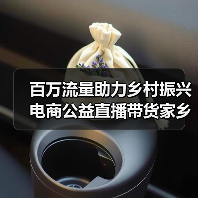 百万流量助力乡村振兴 电商公益直播带货家乡好物(图4) 百万流量助力乡村振兴 电商公益直播带货家乡好物(图4)