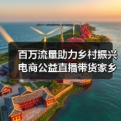 百万流量助力乡村振兴 电商公益直播带货家乡好物(图3) 百万流量助力乡村振兴 电商公益直播带货家乡好物(图3)
