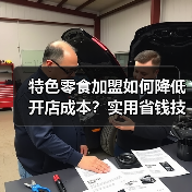 特色零食加盟如何降低开店成本?实用省钱技巧(图4) 特色零食加盟如何降低开店成本?实用省钱技巧(图4)