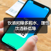 饮酒间隙多喝水,理性饮酒新倡导(图1) 饮酒间隙多喝水,理性饮酒新倡导(图1)