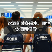 饮酒间隙多喝水,理性饮酒新倡导(图2) 饮酒间隙多喝水,理性饮酒新倡导(图2)