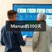 Manus的300天（图2）
