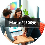 Manus的300天（图3）