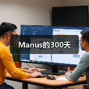 Manus的300天