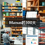 Manus的300天（图4）