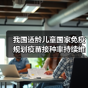 我国适龄儿童国家免疫规划疫苗接种率持续维持在90%以上 来源：互联网 2026-04-22