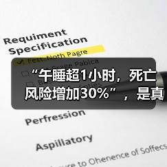 “午睡超1小时，死亡风险增加30%”，是真的吗？ 来源：互联网 2026-04-22（图4）
