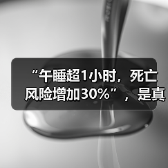 “午睡超1小时，死亡风险增加30%”，是真的吗？ 来源：互联网 2026-04-22（图2）