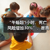 “午睡超1小时，死亡风险增加30%”，是真的吗？ 来源：互联网 2026-04-22