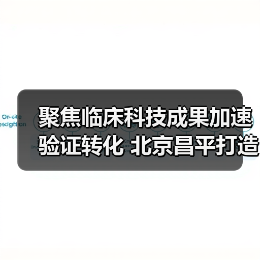 聚焦临床科技成果加速验证转化 北京昌平打造脑机接口产业高地 来源:互联网 2026-04-22(图3) 聚焦临床科技成果加速验证转化 北京昌平打造脑机接口产业高地 来源:互联网 2026-04-22(图3)