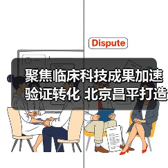 聚焦临床科技成果加速验证转化 北京昌平打造脑机接口产业高地 来源:互联网 2026-04-22(图4) 聚焦临床科技成果加速验证转化 北京昌平打造脑机接口产业高地 来源:互联网 2026-04-22(图4)