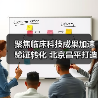 聚焦临床科技成果加速验证转化 北京昌平打造脑机接口产业高地 来源:互联网 2026-04-22(图2) 聚焦临床科技成果加速验证转化 北京昌平打造脑机接口产业高地 来源:互联网 2026-04-22(图2)