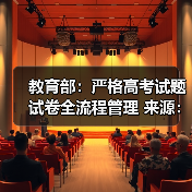 教育部：严格高考试题试卷全流程管理 来源：互联网 2026-04-22（图4）