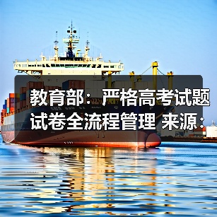 教育部：严格高考试题试卷全流程管理 来源：互联网 2026-04-22（图2）