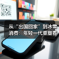 从“出国回家”到冰雪消费:年轻一代重塑春节经济,理性与体验并存(图2) 从“出国回家”到冰雪消费:年轻一代重塑春节经济,理性与体验并存(图2)