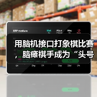 用脑机接口打象棋比赛，脑瘫棋手成为“头号玩家”