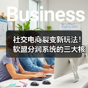 社交电商裂变新玩法！软盟分润系统的三大核心逻辑（图4）