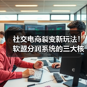 社交电商裂变新玩法！软盟分润系统的三大核心逻辑（图3）