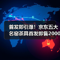 首发即引爆!京东五大名窑茶具首发即售2000+ 虎牌联名杯1小时破1500支(图4) 首发即引爆!京东五大名窑茶具首发即售2000+ 虎牌联名杯1小时破1500支(图4)