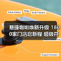 易捷咖啡焕新升级 1800家门店启新程 超级符号“T”引领“出行咖啡”新体验(图2) 易捷咖啡焕新升级 1800家门店启新程 超级符号“T”引领“出行咖啡”新体验(图2)