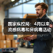 国家疾控局:4月以来流感病毒和鼻病毒活动水平呈上升趋势 来源:互联网 2026-04-22(图2) 国家疾控局:4月以来流感病毒和鼻病毒活动水平呈上升趋势 来源:互联网 2026-04-22(图2)