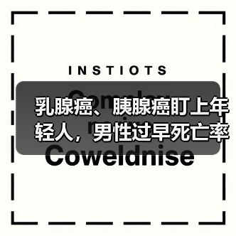乳腺癌、胰腺癌盯上年轻人，男性过早死亡率出现双增长 来源：互联网 2026-04-22（图2）