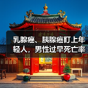 乳腺癌、胰腺癌盯上年轻人，男性过早死亡率出现双增长 来源：互联网 2026-04-22（图4）