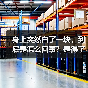 身上突然白了一块,到底是怎么回事?是得了白癜风吗? 来源:互联网 2026-04-22(图3) 身上突然白了一块,到底是怎么回事?是得了白癜风吗? 来源:互联网 2026-04-22(图3)